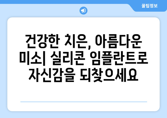 치은 손상 복구의 혁신| 치은 실리콘 임플란트의 놀라운 효과 | 치은 재생, 치주 질환, 치과 임플란트