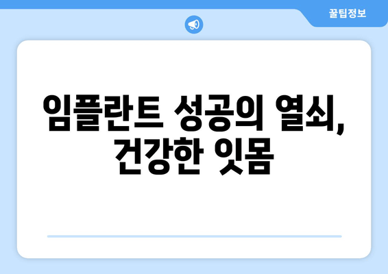 잇몸 수술, 치과 건강을 위한 필수적인 선택| 지속적인 치료와 관리 가이드 | 잇몸 질환, 치주염, 임플란트, 잇몸 건강