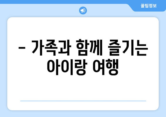 - 가족과 함께 즐기는 아이랑 여행