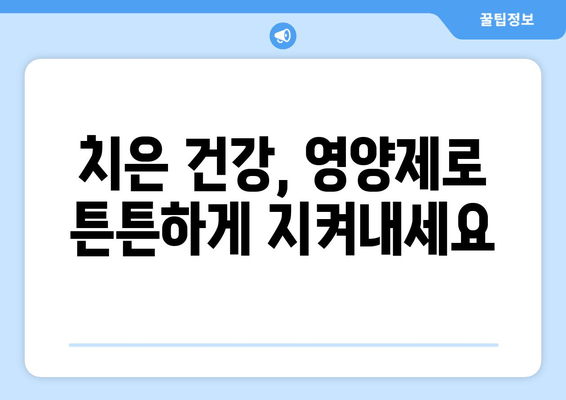 치은 건강 지키는 영양제| 세균과 작별하고 건강한 미소 되찾기 | 치주염, 잇몸 건강, 영양제 추천, 구강 관리