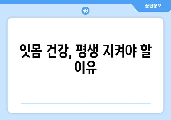 갑자기 잇몸에서 피가 난다면? | 잇몸 출혈 원인과 응급 처치법, 예방 팁