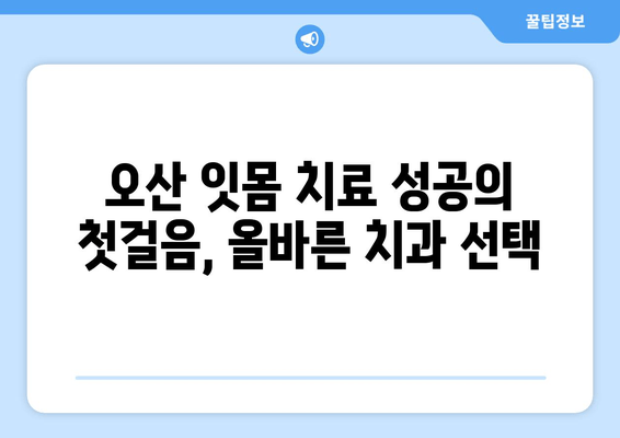 오산 잇몸 치료, 성공적인 결과를 위한 주의사항 5가지 | 잇몸 질환, 치료, 오산 치과