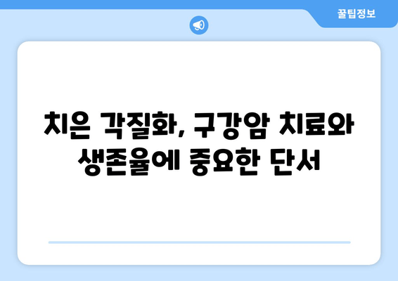 치은 각질화가 구강암 생존율에 미치는 영향| 연구 결과 분석 및 임상적 시사점 | 치은 각질화, 구강암, 생존율, 연구, 임상