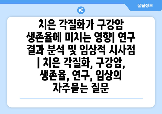 치은 각질화가 구강암 생존율에 미치는 영향| 연구 결과 분석 및 임상적 시사점 | 치은 각질화, 구강암, 생존율, 연구, 임상