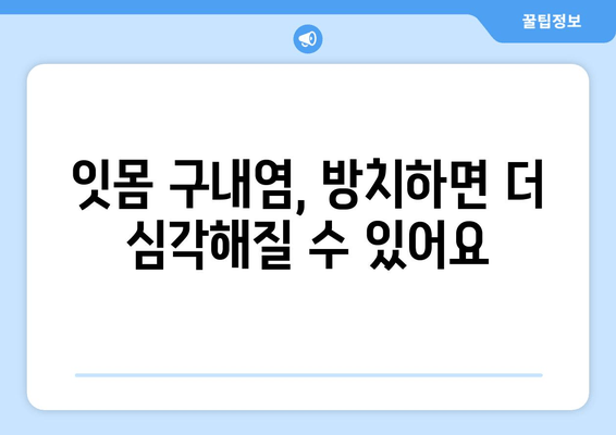 잇몸 구내염 발생 원인 파악| 주요 원인과 예방 방법 | 구강 건강, 잇몸 질환, 구강 위생