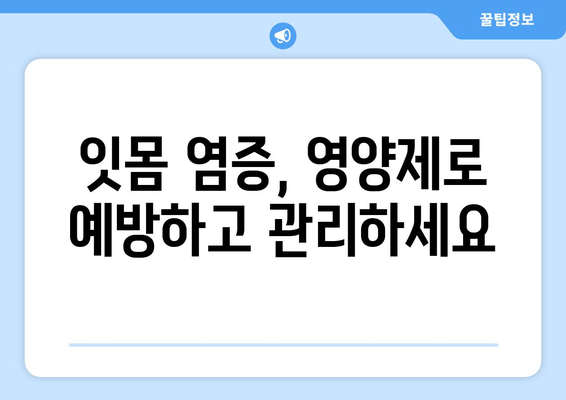 잇몸 염증, 약 대신 영양제로 관리하는 방법 | 잇몸 건강, 자연 치유, 염증 완화