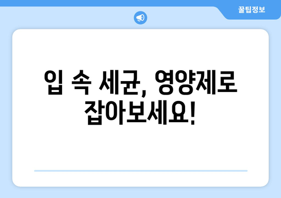 치아 잇몸 건강을 위한 세균 제거 영양제| 핵심 성분과 효과 | 치아 건강, 잇몸 질환 예방, 구강 관리