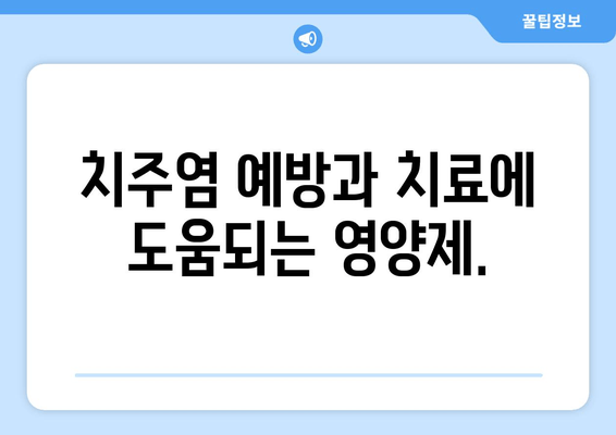 잇몸 건강 지키는 영양제| 세균 퇴치 & 잇몸 치료 효과 | 잇몸 질환, 치주염, 건강 기능성 식품