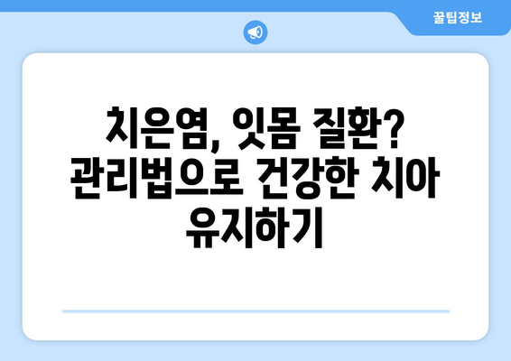 치은통증, 이제 걱정 끝! 어금니, 사랑니, 앞니 통증 예방 꿀팁 | 치은염, 잇몸 질환, 구강 관리