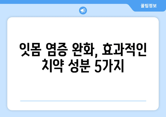 잇몸 염증 완화에 효과적인 치약 성분 5가지 | 잇몸 건강, 치주염, 치약 추천