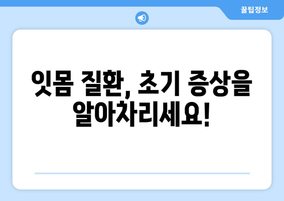 잇몸 뼈 건강 지키기| 예방부터 치료까지 완벽 가이드 | 잇몸 뼈, 잇몸 질환, 치주 질환, 치과 건강