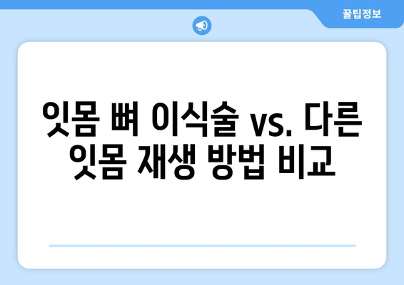 잇몸 뼈 이식술| 다른 방법 비교분석 및 장점 총정리 | 임플란트, 치주 질환, 잇몸 재생