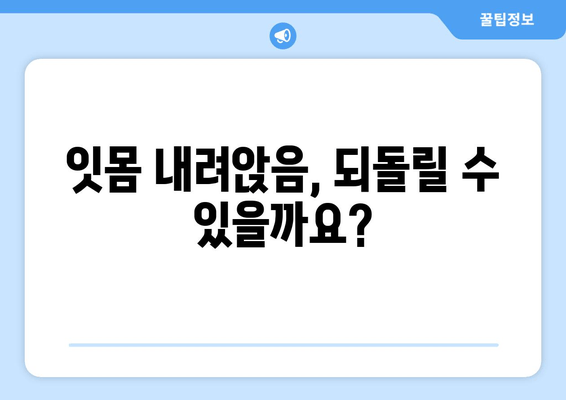 잇몸 내려앉음, 세심한 관리로 되돌릴 수 있을까요? | 잇몸 질환, 치주염, 잇몸 건강, 치과 관리