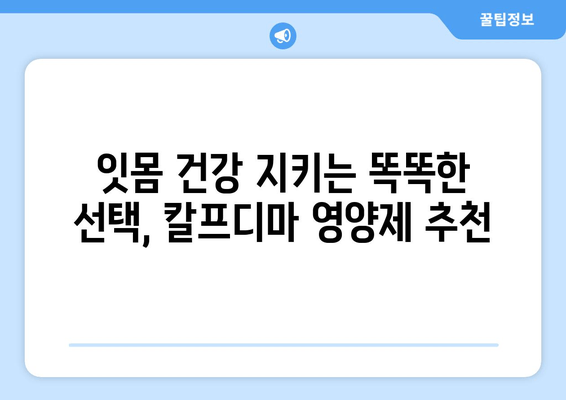 잇몸 건강을 위한 영양제 추천| 칼프디마 성분 함유 제품 비교 분석 | 잇몸 건강, 잇몸 영양제, 칼프디마, 비교