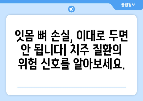 잇몸 뼈 손실 예방| 치주 관리와 잇몸 관리를 위한 완벽 가이드 | 잇몸 건강, 잇몸 염증, 치주 질환 예방, 잇몸 뼈 재생