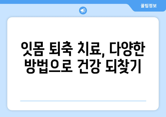 잇몸 퇴축 치료| 나이와 관계없이 놓쳐서는 안 될 관리법 | 잇몸, 잇몸 질환, 치주 질환, 치료, 예방