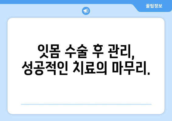 잇몸 수술| 전반적인 치과 건강을 향상시키는 중요성 | 치주 질환, 치과 건강, 잇몸 관리, 치료