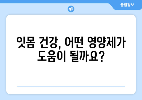 잇몸 내려앉음? 이 영양제 한 방울로 극복 가능할까요? | 잇몸 건강, 영양제 추천, 잇몸 내려앉음 해결