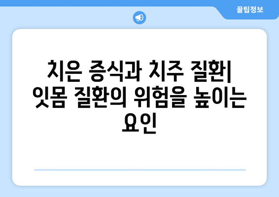 치은 증식이 치주 질환에 미치는 영향| 원인, 증상, 치료법 | 치주염, 잇몸 질환, 치과 건강