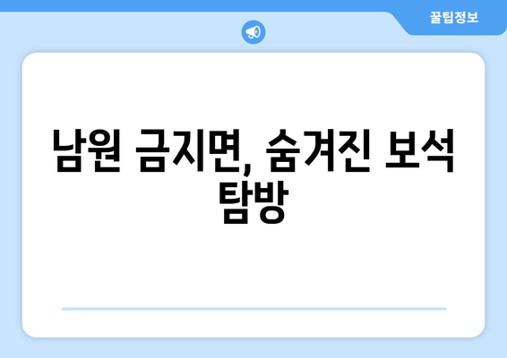 남원 금지면, 숨겨진 보석 탐방