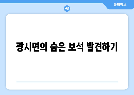 광시면의 숨은 보석 발견하기