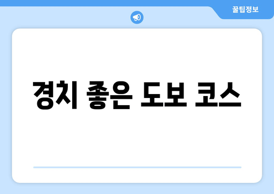 경치 좋은 도보 코스