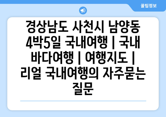 경상남도 사천시 남양동 4박5일 국내여행 | 국내 바다여행 | 여행지도 | 리얼 국내여행