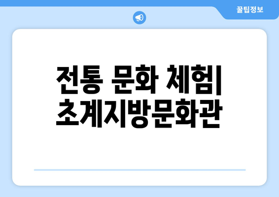 전통 문화 체험| 초계지방문화관