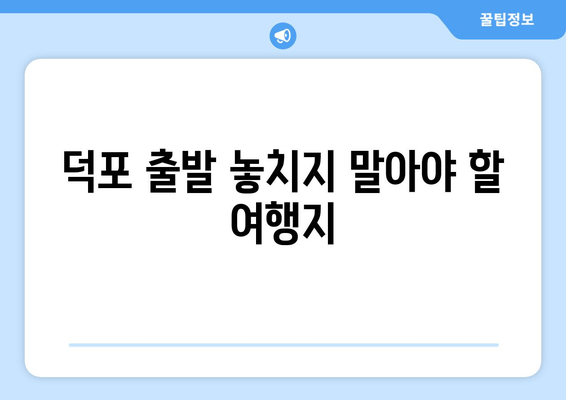 덕포 출발 놓치지 말아야 할 여행지