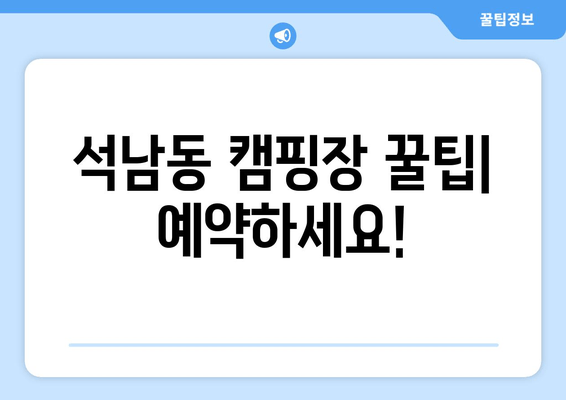 석남동 캠핑장 꿀팁| 예약하세요!