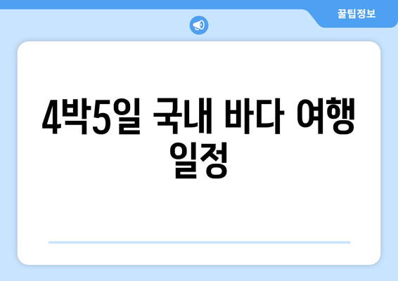 4박5일 국내 바다 여행 일정