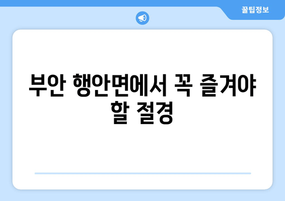 부안 행안면에서 꼭 즐겨야 할 절경