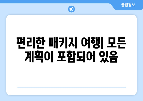 편리한 패키지 여행| 모든 계획이 포함되어 있음