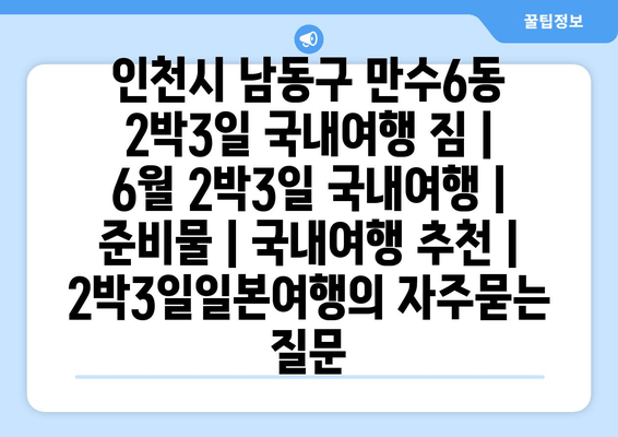 인천시 남동구 만수6동 2박3일 국내여행 짐 | 6월 2박3일 국내여행 | 준비물 | 국내여행 추천 | 2박3일일본여행