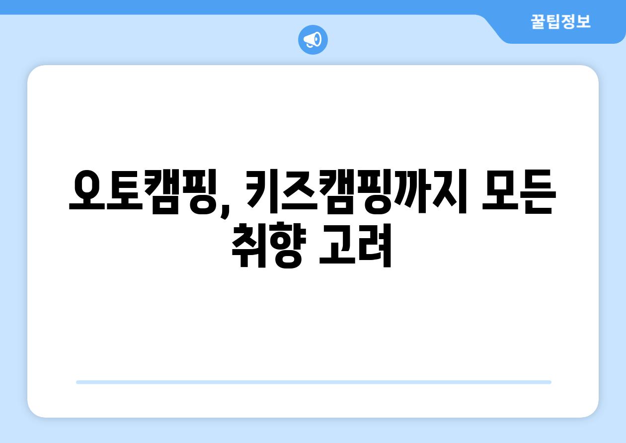 오토캠핑, 키즈캠핑까지 모든 취향 고려