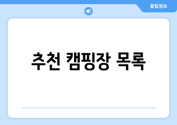 추천 캠핑장 목록