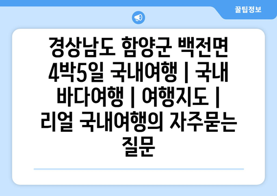 경상남도 함양군 백전면 4박5일 국내여행 | 국내 바다여행 | 여행지도 | 리얼 국내여행