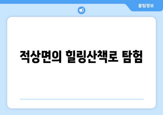 적상면의 힐링산책로 탐험