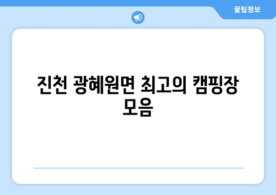 진천 광혜원면 최고의 캠핑장 모음