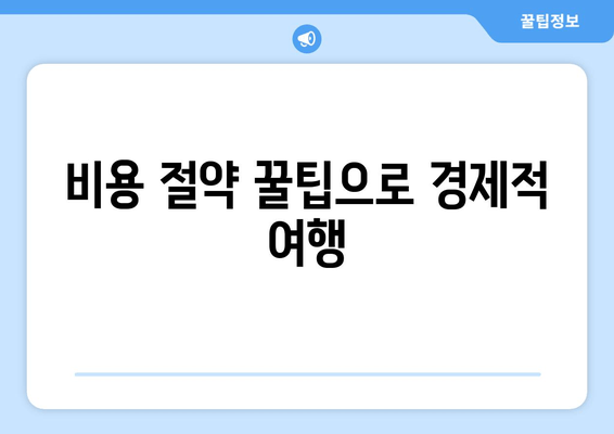 비용 절약 꿀팁으로 경제적 여행