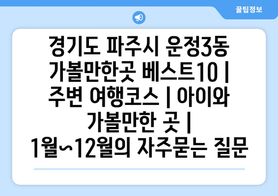 경기도 파주시 운정3동 가볼만한곳 베스트10 | 주변 여행코스 | 아이와 가볼만한 곳 | 1월~12월