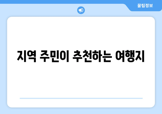 지역 주민이 추천하는 여행지