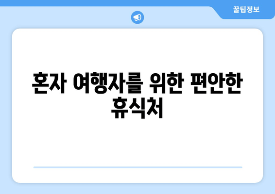 혼자 여행자를 위한 편안한 휴식처