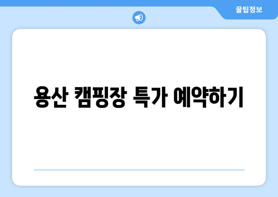 용산 캠핑장 특가 예약하기