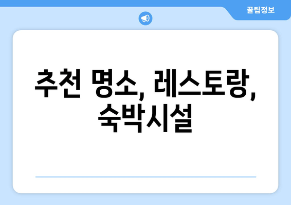 추천 명소, 레스토랑, 숙박시설