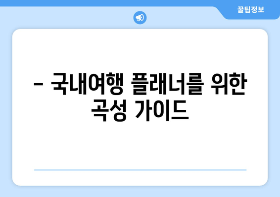 - 국내여행 플래너를 위한 곡성 가이드