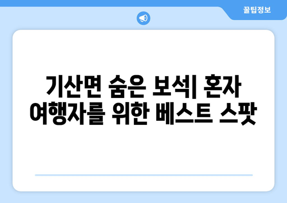 기산면 숨은 보석| 혼자 여행자를 위한 베스트 스팟