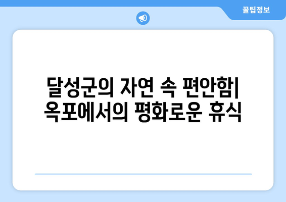 달성군의 자연 속 편안함| 옥포에서의 평화로운 휴식