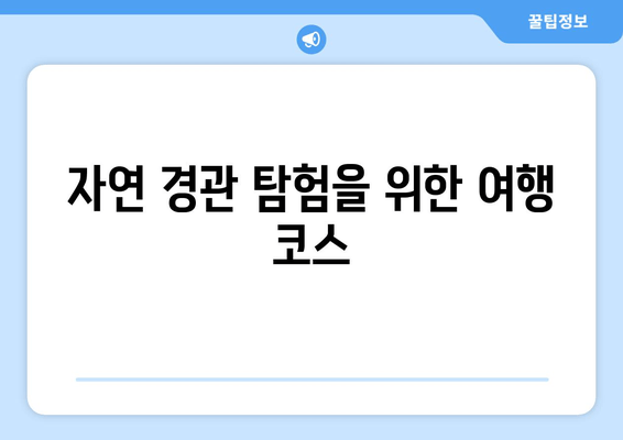 자연 경관 탐험을 위한 여행 코스