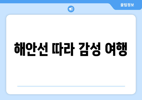 해안선 따라 감성 여행